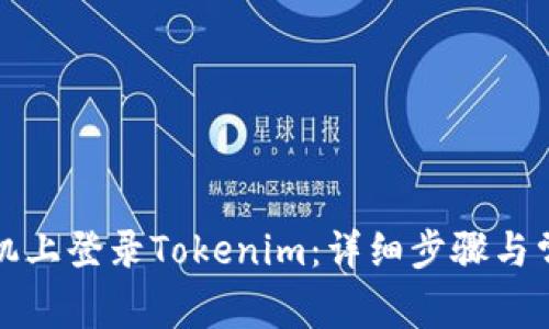 如何在新手机上登录Tokenim：详细步骤与常见问题解答