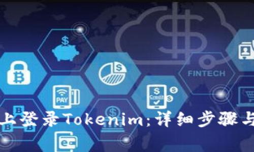 如何在新手机上登录Tokenim：详细步骤与常见问题解答