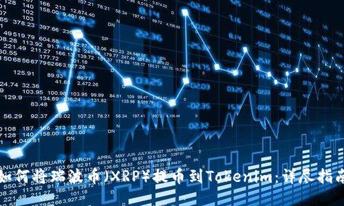 如何将瑞波币（XRP）提币到Tokenim：详尽指南