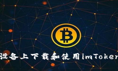 如何在安卓设备上下载和使用imToken以太坊钱包