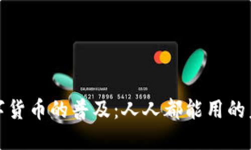 数字货币的普及：人人都能用的未来