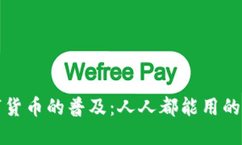 数字货币的普及：人人都能用的未来