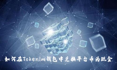 如何在Tokenim钱包中兑换平台币为现金