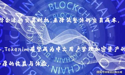    Tokenim中文钱包：数字资产管理的新选择  / 

 guanjianci  Tokenim, 中文钱包, 数字钱包, 加密货币  /guanjianci 

一、Tokenim中文钱包简介

随着区块链技术的发展和加密货币的普及，数字资产的管理需求日益增加。在这样的背景下，Tokenim中文钱包应运而生，提供了一种便捷、安全的数字资产管理方案。Tokenim中文钱包不仅支持多种主流加密货币，还具备用户友好的界面和强大的安全性，为用户提供了更好的使用体验。

二、Tokenim中文钱包的功能

Tokenim中文钱包的功能可以归纳为以下几个方面：

ol
  listrong多币种支持：/strongTokenim中文钱包支持多种流行的加密货币，包括比特币、以太坊、莱特币等。用户可以在一个钱包中管理多种资产，方便快捷。/li
  listrong安全性：/strongTokenim中文钱包采用先进的加密技术，确保用户的资产安全。钱包私钥由用户自己保管，避免了因中心化操作导致的资金风险。/li
  listrong用户友好的界面：/strong为了满足广大用户的需求，Tokenim中文钱包设计了简单易用的界面，即使是初学者也能快速上手。/li
  listrong实时行情查询：/strong用户可以在钱包内实时查看所持加密货币的市场行情，帮助他们做出更好的投资决策。/li
/ol

三、Tokenim中文钱包的优势

相较于其他数字钱包，Tokenim中文钱包具有以下显著优势：

ol
  listrong本土化服务：/strongTokenim中文钱包采用中文界面和客服，能够更好地满足中文用户的需求，减少了语言障碍带来的不便。/li
  listrong安全性高：/strongTokenim中文钱包建立了多重安全机制，包括双重身份验证、冷存储等，保障用户的资产安全。/li
  listrong便捷的交易体验：/strong用户可以直接在钱包内进行交易，无需跳转到其他平台，提升了交易的便捷性和效率。/li
  listrong活跃的社区支持：/strongTokenim发展了活跃的用户社区，用户可以在社区中共享经验、获取帮助，增强了用户的归属感。/li
/ol

四、Tokenim中文钱包常见问题解答

h4问题1：Tokenim中文钱包的安全性如何？/h4

Tokenim中文钱包在安全性方面采取了多重防护措施。首先，用户的私钥存储在本地设备中，而不是在服务器上，确保用户拥有对资产的完全控制权。此外，Tokenim还引入了双重身份验证功能，这要求用户在进行重要操作时必须通过额外的验证步骤，从而有效防止未授权访问。更进一步，Tokenim还采用冷存储技术，将大部分资产存储在离线环境中，降低黑客攻击的风险。

在实际操作中，用户也应增强自身的安全意识，例如定期更换密码、启用生物识别技术等。同时，Tokenim提供了详尽的安全提示，帮助用户提高警惕。总之，尽管没有绝对安全的钱包，Tokenim在安全性方面的努力将有效降低用户面临的风险。

h4问题2：Tokenim中文钱包的使用流程是怎样的？/h4

使用Tokenim中文钱包非常简单，用户可以按照以下步骤进行操作：

ol
  listrong下载并安装：/strong用户可以从Tokenim官方网站或应用商店下载相应版本的钱包应用，并进行安装。/li
  listrong创建钱包：/strong打开应用后，选择“创建钱包”选项，按照提示设定钱包名称和密码，注意保存好私钥和恢复助记词，以便后续找回钱包。/li
  listrong资产添加：/strong在钱包创建完成后，用户可以选择添加相关的加密货币资产，Tokenim支持多种币种，用户只需按照指引进行操作。/li
  listrong进行交易：/strong用户可以在钱包内进行转账、收款等操作，输入对方的钱包地址和转账金额后，确认交易即可完成。/li
  listrong实时查看行情：/strong用户可以在钱包主界面查看当前持有资产的市场行情，合理调整自己的投资策略。/li
/ol

总体而言，Tokenim中文钱包的使用流程直观且简便，即使没有区块链背景的用户，经过简单的引导也能顺利完成操作。

h4问题3：Tokenim中文钱包支持哪些平台？/h4

Tokenim中文钱包致力于为广大用户提供广泛的支持平台，现阶段，Tokenim支持的主要平台包括：

ol
  listrong移动端：/strongTokenim推出了适用于iOS和Android系统的移动应用，用户可以轻松在手机上进行资产管理。/li
  listrong电脑端：/strongTokenim也提供了PC版钱包，方便用户在桌面设备上进行交易和资产管理，满足不同用户使用习惯。/li
  listrong网页版：/strong对于不想下载应用的用户，Tokenim还提供了网页版，无需安装，直接通过浏览器即可进行操作，非常方便。/li
/ol

这种多元化的支持平台使得Tokenim能够适应不同用户的需求，让用户能够随时随地管理自己的数字资产。同时，开发团队也在不断规划更新，努力扩展支持的设备和平台，以便为用户提供更加全面的服务。

h4问题4：Tokenim中文钱包的费用结构是怎样的？/h4

Tokenim中文钱包的费用结构相对透明，用户在使用过程中主要需要关注以下几个方面的费用：

ol
  listrong转账费用：/strong在进行币种转账时，根据所选币种的特点，Tokenim会收取一定的转账费用。这部分费用主要是用来支付矿工费，确保交易能够在区块链上快速确认。/li
  listrong兑换费用：/strong如果用户在Tokenim钱包内进行币种兑换，可能需支付一定的兑换手续费，这依据不同币种的市场汇率而定。/li
  listrong提现费用：/strong在将资产提现到外部账户时，也会收取一定的提现费用，具体费用标准会在提现时提示用户。/li
  listrong存储费用：/strongTokenim目前不收取存储费用，用户可以在钱包中自由存储和管理资产，提升了使用的灵活性。/li
/ol

总的来说，Tokenim的费用结构合理透明，用户可以在进行操作前了解清楚相关费用，避免后续产生意外的成本。在使用过程中，用户也可以通过提升交易频率或选择合适的交易时机，来降低整体的交易成本。

总结

Tokenim中文钱包作为一款新兴的数字资产管理工具，凭借其多币种支持、高安全性和用户友好的界面，正在逐渐赢得用户的青睐。随着更多功能的不断更新和完善，Tokenim有望成为中文用户管理加密资产的重要选择。在数字货币领域，Tokenim将继续秉持安全、便捷的理念，为用户提供更好的服务体验。 

对于数字资产的管理来说，选择一个合适的钱包至关重要。希望通过本文的详细介绍，能帮助更多用户了解和使用Tokenim中文钱包，在数字货币的世界中获得更丰厚的收益与体验。