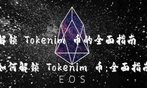 解锁 Tokenim 币的全面指南

如何解锁 Tokenim 币：全面指南