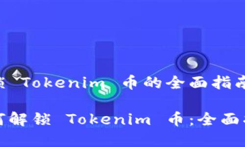解锁 Tokenim 币的全面指南

如何解锁 Tokenim 币：全面指南