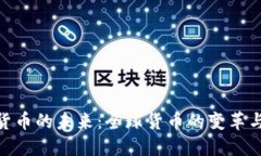 数字货币的未来：全球货
