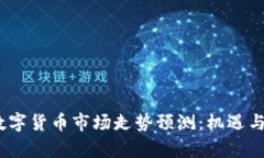 2022年数字货币市场走势预