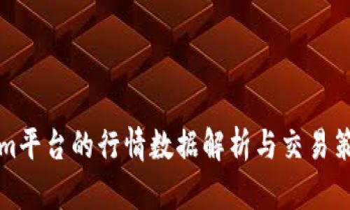 Tokenim平台的行情数据解析与交易策略分析