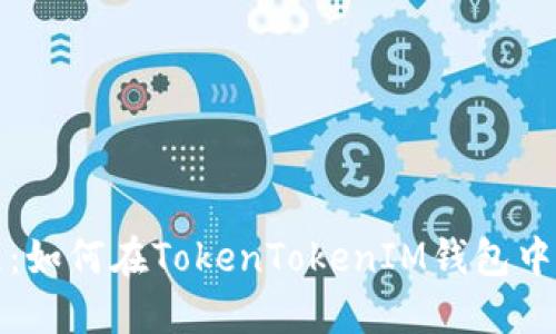 详细教程：如何在TokenTokenIM钱包中添加币种