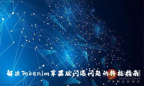 解决Tokenim苹果版闪退问题的终极指南