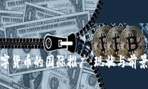 : 数字货币的国际推广：现状与前景分析