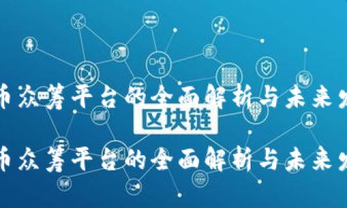 数字货币众筹平台的全面解析与未来发展展望

数字货币众筹平台的全面解析与未来发展展望