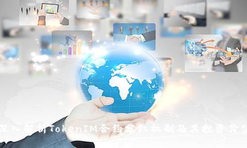 深入解析TokenIM合约分红机制及其投资价值