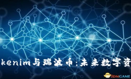 深入探讨Tokenim与瑞波币：未来数字资产的交汇点