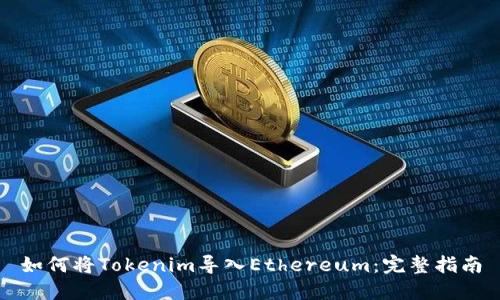 如何将Tokenim导入Ethereum：完整指南