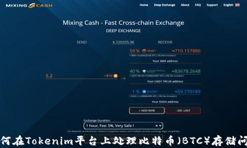 
如何在Tokenim平台上处理比特币（BTC）存储问题