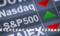 以太坊钱包浏览器插件：