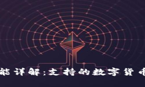 火币钱包功能详解：支持的数字货币和提币提示