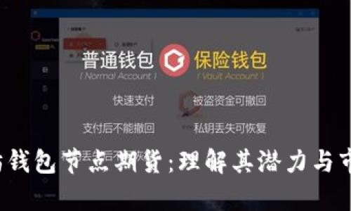  以太坊钱包节点期货：理解其潜力与市场前景