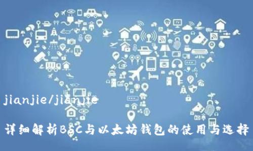 jianjie/jianjie

详细解析BSC与以太坊钱包的使用与选择