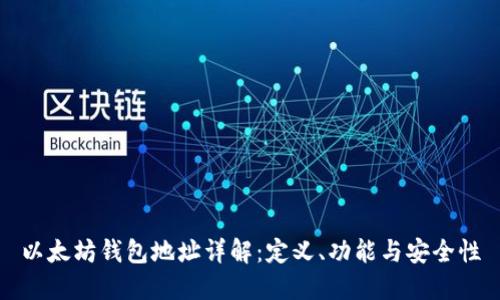 以太坊钱包地址详解：定义、功能与安全性