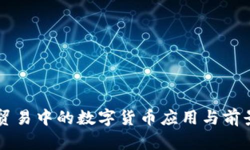 中伊贸易中的数字货币应用与前景分析