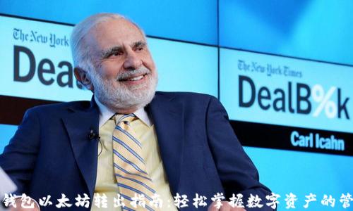 
TP钱包以太坊转出指南：轻松掌握数字资产的管理