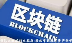 TP钱包以太坊转出指南：轻