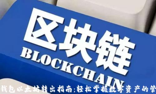 
TP钱包以太坊转出指南：轻松掌握数字资产的管理