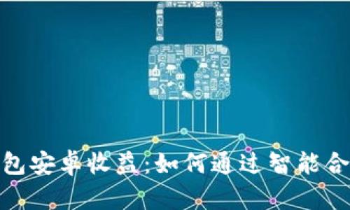 : 以太坊钱包安卓收益：如何通过智能合约获得收益