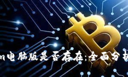 Tokenim电脑版是否存在：全面分析与解答
