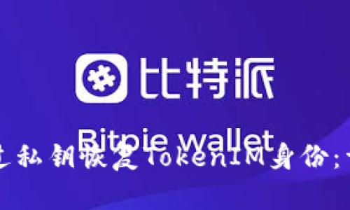 如何通过私钥恢复TokenIM身份：详细指南