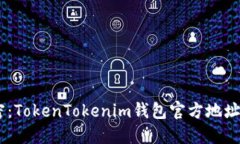 biatoti全系解密：TokenToke