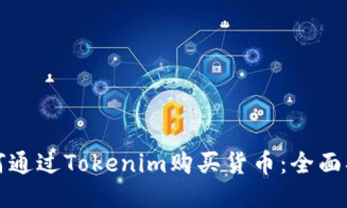 如何通过Tokenim购买货币：全面指南