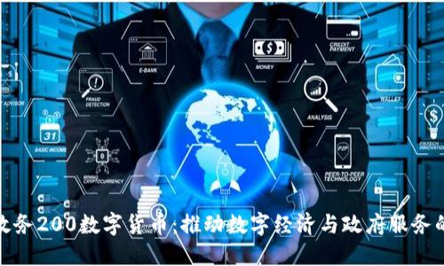 深圳政务200数字货币：推动数字经济与政府服务的融合