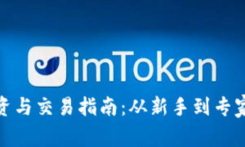 数字货币投资与交易指南：从新手到专家的全面攻略