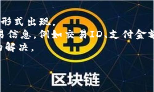   Tokenim收款确认中：如何提高交易效率与安全性 / 

 guanjianci Tokenim, 收款确认, 交易效率, 安全性 /guanjianci 

在数字支付领域，Tokenim作为一种新兴的支付平台，正受到越来越多商家和消费者的关注。尤其是在收款确认的过程中，Tokenim凭借其高效、安全的特点，为用户提供了更为便捷的交易体验。然而，在实际使用过程中，用户常常会遇到关于收款确认的各种问题。因此，本文将深入探讨Tokenim收款确认的流程、效率、安全性以及如何提升这些方面的策略，帮助用户更好地理解并使用Tokenim收款服务。

Tokenim收款确认的基本流程
Tokenim的收款确认是通过一系列步骤来完成的，首先，商家在服务平台上生成支付链接或二维码，消费者通过扫描二维码或点击链接进行支付。在支付过程中，Tokenim会进行信息加密和交易验证，以确保交易的安全性。
一旦消费者完成支付，Tokenim系统会实时更新交易状态，并通过系统通知商家和消费者进行确认。这种实时确认机制大大提高了交易效率，商家不必再手动查找支付记录，节省了时间和精力。
接着，若消费者与商家所处的网络状态良好，收款确认将在数分钟内完成。在一些情况下，可能由于网络延迟或其他原因导致收款确认时间延长，但总体而言，Tokenim的收款确认速度在行业内处于领先地位。

提升Tokenim收款确认效率的方法
尽管Tokenim在收款确认上已拥有良好的性能，但仍可通过一些方式进一步提升效率。首先，商家在生成支付链接或二维码时，应确保其信息准确无误，避免因信息错误导致的支付延误。同时，建议商家与消费者使用高质量的网络和设备，以减少网络延迟的可能性。
其次，商家可以利用Tokenim的API接口，将支付系统与自身的管理系统对接，这样能够实现更加高效的数据传输和处理。通过这种方式，一旦有支付完成，相关信息将自动同步到商家系统中，减少了人工输入错误的风险。
另外，对于频繁进行交易的商家，使用Tokenim的批量支付功能是一种有效的选择。商家可以将多笔交易整理在一起，进行统一确认与处理，从而提升整体的交易效率。

Tokenim的安全性保障
在当今支付环境中，安全性是用户最为关心的问题之一。Tokenim为了保障交易的安全性，采用了一系列先进的技术手段。首先，所有交易都使用SSL协议进行加密，确保传输过程中的数据不会被窃取。
其次，Tokenim平台内置多重安全机制，包括但不限于身份验证、交易风险评估等功能。当系统检测到异常交易时，将会立即冻结交易，进行进一步审查和处理。对于大额交易，商家和消费者还可设置双重确认，以增强交易的安全防护。
此外，Tokenim还与国际知名的网络安全公司合作，对平台进行定期的安全检测和漏洞修复，以保持系统的安全性和稳定性。综上所述，选择Tokenim进行交易，用户可以放心其交易数据的安全性。

用户常见问题解答
在使用Tokenim的过程中，用户常常会遇到一些问题。以下是针对这些问题的详细解答：

问题一：Tokenim收款确认时间过长怎么办？
有些用户在使用Tokenim的过程中，可能会遇到收款确认时间过长的情况。首先，我们需要明确，收款确认时间受到多个因素的影响，包括但不限于网络速度、支付银行处理时间等。如果用户遇到这种情况，建议立即检查自己的网络连接，并确保交易信息的准确性。
其次，用户可以在Tokenim的官方客服上寻求帮助，客服会根据用户的具体情况进行分析和解决。同时，用户也可以通过查询交易记录，确认支付是否已成功，避免不必要的重复支付。
最后，若因银行方或第三方支付系统出现问题而导致确认延迟，用户需耐心等待，并保持与Tokenim客服的沟通，直到问题得到解决。

问题二：如何确保Tokenim交易的安全性？
用户在选择支付平台时，安全性无疑是最重要的考虑因素之一。Tokenim为用户提供了多层次的安全防护机制，用户在交易时应确保自身操作的安全性。首先，不要在不安全的网络环境下进行交易，以防信息被窃取。
其次，用户在设置Tokenim账户时，应使用强密码，并定期更换。同时开启双重身份验证机制，提高账户安全性。除此以外，定期检查账户交易记录，及时发现并处理可疑交易也是非常重要的。
在使用Tokenim过程中，用户如遇到账户被盗用的情况，应立即联系客服进行处理，并更改账户密码，以保护个人信息安全。

问题三：Tokenim是否支持国际交易？
Tokenim的服务范围逐渐扩展至国际市场，因此不少用户会关心该平台是否支持国际交易。总体而言，Tokenim支持多种货币的交易，用户可以进行跨国支付。但需要注意的是，各国的支付政策有所不同，国际交易可能会受到银行汇率、手续费的影响。
在进行国际交易之前，建议用户先了解相关国家的支付规定，并查看Tokenim的手续费说明，以计算交易成本。此外，用户在进行国际交易时，需确保自己已经完成必要的身份验证，以避免交易被拒绝。
如果用户在使用Tokenim进行国际交易时遇到问题，可及时联系客服，获取相关帮助。

问题四：如何联系客服解决Tokenim使用中的问题？
Tokenim致力于为用户提供良好的服务体验，客服团队随时准备帮助用户解决遇到的问题。用户可以通过官方网站上的在线客服功能与客服联系，该功能通常在网页右下角以聊天窗口的形式出现。
此外，Tokenim还提供了多种联系方式，包括电子邮件、电话与社交媒体等，用户可以直接选择最便捷的联系方式进行咨询。在联系客服时，为了加快问题处理速度，用户应准备好相关的交易信息，例如交易ID、支付金额及时间等。
最后，Tokenim的官方网站上还提供了丰富的常见问题解答（FAQ）栏目，用户可以先行查阅，寻找解决方案。总的来说，Tokenim的客服团队会努力确保每位用户的问题都能得到及时有效的解决。

综上所述，Tokenim在提升交易效率与安全性方面不断努力，其收款确认的流程清晰，执行高效。希望通过本文的详细介绍，用户能够更好地理解Tokenim平台，从而提升交易体验。
