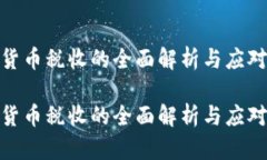 数字货币税收的全面解析