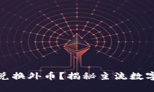 哪些数字货币可以兑换外币？揭秘主流数字货币与法币的转换