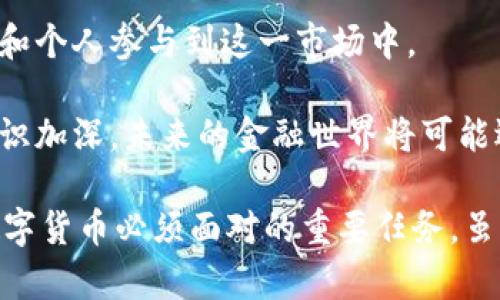 通用数字货币：未来金融的变革者

bianwei通用数字货币、区块链技术、去中心化金融、数字经济/bianwei

随着科技的进步和金融市场的变化，数字货币作为一种新兴的金融工具，正在受到越来越多的关注。通用数字货币，作为数字货币中的一种，特别强调能够在不同平台和系统中广泛使用。本文将深入探讨通用数字货币的概念、发展背景、特征及其对未来金融体系的影响，并解答有关通用数字货币的一些常见问题。

一、通用数字货币的概念及其发展背景

通用数字货币是指可以在多个支付平台、线上线下商业和不同国家之间广泛使用的数字货币。与传统货币不同，通用数字货币不仅依赖银行或政府的信用背书，更是利用区块链等分布式账本技术确保交易的透明和安全。

数字货币的起源可以追溯到比特币的发布。2009年，中本聪发表了比特币白皮书，开启了数字货币的时代。比特币作为第一个去中心化的数字货币，其设计理念吸引了许多投资者和开发者。随着技术的不断进步，市场上出现了各种各样的数字货币，包括以太坊、瑞波币等，这些币种分别应用于不同的领域和场景。通用数字货币的出现，则是为了促进数字经济的全面发展，满足全球化交易的需求。

二、通用数字货币的特征

通用数字货币具有多个独特的特征，使其在现代经济中扮演着重要角色。首先是去中心化，通用数字货币通过区块链技术实现了去中心化的财务系统，消除了中介角色，降低了交易成本。

其次是高效性，传统的银行转账通常需要数天的时间，而数字货币的转账几乎是即时的。这种高效性特别适合于跨境交易，可以大大提升全球贸易的效率。

最后是安全性，通用数字货币使用加密算法确保交易的安全性。每一笔交易都会在区块链上留下不可篡改的记录，从而提高了交易的透明性和信任度。

三、通用数字货币对未来金融体系的影响

随着通用数字货币的发展，未来的金融体系将发生巨大的变化。首先，通用数字货币的普及将加速金融的去中心化进程，打破传统金融机构的垄断地位，实现真正的用户主导的金融生态。

其次，通用数字货币将促进新的商业模式的出现。比如，去中心化金融（DeFi）应用将允许用户在不依赖于传统银行的情况下进行借贷、交易和投资。这种颠覆性的商业模式将为用户带来更多的选择和机会。

最后，通用数字货币还能够提高金融的包容性。全球有亿万未接入银行体系的人群，通用数字货币将为他们提供便利的金融服务，促进经济的可持续发展。

常见问题解答

问题一：通用数字货币如何影响传统银行体系？
通用数字货币的崛起直接冲击了传统银行的运作模式。随着越来越多的用户开始使用数字货币进行交易，传统的银行可能面临收入下降的风险。银行通常依赖于利息差来盈利，而便宜且即时的数字货币交易使得这种盈利模式变得不再可行。

首先，用户在数字货币平台上的交易通常不需要支付高额的手续费，这使得传统银行的收费模式受到挑战。其次，如果越来越多的人选择使用通用数字货币而非法定货币，银行将失去对货币创造和流通的控制权。

不过，传统银行也并非一筹莫展。许多银行开始探索如何与数字货币结合，以适应这一变化。有的银行甚至开始推出自己的数字货币或为客户提供数字货币钱包的服务。然而，这并不能从根本上改变通用数字货币对传统银行业务的冲击。银行的竞争将转向提供附加值服务和创新金融产品，以满足用户不断变化的需求。

问题二：通用数字货币的安全性如何保障？
安全性是任何金融体系的基石，通用数字货币的安全性主要依赖于其底层的区块链技术。区块链的去中心化特性使得其交易记录无法被单一实体操控，这显著降低了伪造交易或篡改记录的风险。

通用数字货币还运用了先进的加密技术，确保用户的资产和交易信息的安全。此外，现代数字钱包通常具备多重身份验证和冷存储等特征，为用户提供额外的安全保障。

然而，虽然通用数字货币本身的安全性较高，但用户的操作安全仍然至关重要。许多人可能因为不小心将私钥泄露或下载恶意软件而丧失资产。因此，加强用户的安全教育，提高他们的风险意识，才能进一步保障通用数字货币的安全性。

问题三：通用数字货币在国际贸易中的应用有哪些？
通用数字货币在国际贸易中具有广泛的应用潜力。首先，通用数字货币能够显著降低跨境交易的成本。传统跨境交易通常需要经过多个中介机构，这不仅耗时长，而且手续费高。而使用通用数字货币进行支付，可以实现即时到账、低手续费，大大提高交易效率。

其次，通用数字货币能够简化国际贸易中的支付流程。在不同国家之间，支付的结算货币可能不同，这增加了各种货币之间的转换和汇率波动风险。而通用数字货币的跨国使用能力，可以消除这种麻烦，为贸易双方提供更大的便利。

最后，在某些经济或政治不稳定的国家，通过通用数字货币进行交易可以规避一些政策风险。例如，一些国家实施外汇管制，限制外汇流通，而通用数字货币可以提供一种解决方案，使贸易能够更自由地进行。

问题四：未来通用数字货币的发展趋势是什么？
通用数字货币的未来发展将受到多方面因素的影响。首先，随着技术的不断进步，通用数字货币的应用场景将不断扩展。目前，除了支付之外，通用数字货币还可以与物联网（IoT）、人工智能（AI）等新技术结合，形成更丰富的应用。

其次，规范与合规也将成为通用数字货币发展的重要因素。各国政府对于数字货币的监管政策正在逐渐完善，这种监管框架将为通用数字货币的合法化提供保障，也将激励更多企业和个人参与到这一市场中。

最后，社会的认知与接受度也是影响通用数字货币发展的一大关键。公众对数字货币的信任将直接影响其普及速度，而教育和宣传将起到重要的推动作用。随着对通用数字货币的认识加深，未来的金融世界将可能迎来一场巨变，使得通用数字货币成为普遍接受的交易媒介。

综上所述，通用数字货币作为未来金融的变革者，在推动全球经济发展的同时，也面临着挑战。如何解决安全性问题、如何与传统金融融合、以及适应不同国家的监管政策，将是通用数字货币必须面对的重要任务。虽然前路崎岖，但机会与挑战并存，通用数字货币的未来将是值得期待的。