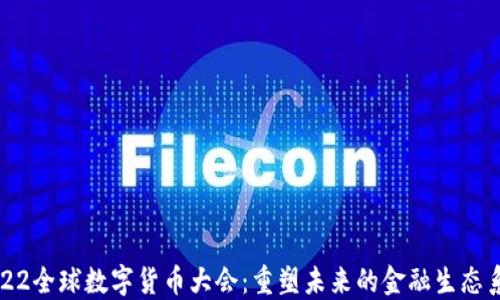 
2022全球数字货币大会：重塑未来的金融生态系统