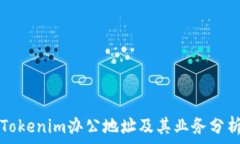   Tokenim办公地址及其业务