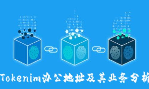   
Tokenim办公地址及其业务分析
