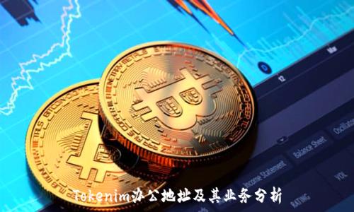   
Tokenim办公地址及其业务分析