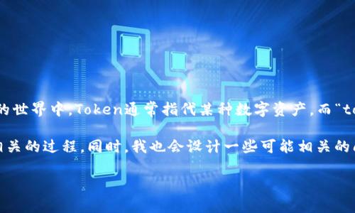 理解“tokenim”的概念以及如何获得它，首先需要清晰定义“tokenim”本身的含义。在区块链和加密货币的世界中，Token通常指代某种数字资产，而“tokenim”可能是特指某个项目或者代币。如果您能够提供更详细的背景或指向，下面的内容将会更加切合。

在这里，我会假设“tokenim”指代某种基于区块链的token，并介绍如何获得这种token来帮助读者理解相关的过程。同时，我也会设计一些可能相关的问题并回答他们。以下是详细内容的结构：

如何获得Tokenim：完整指南与常见问题解答