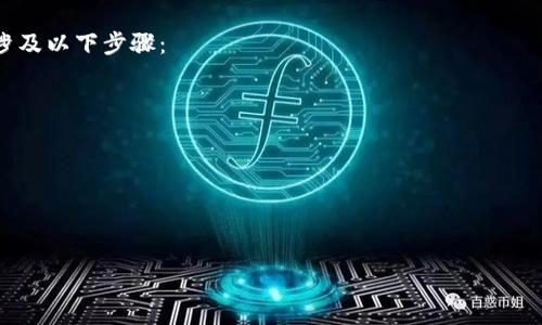 tokenim私钥是账号吗？全面解读私钥与账号之间的关系  
keywordstokenim, 私钥, 账号, 加密货币/keywords  

tokenim私钥是账号吗？全面解读私钥与账号之间的关系  

在加密货币和区块链的世界中，私钥和账号的概念至关重要。许多人在使用tokenim等加密货币钱包时，常常会有疑问：私钥是否就是我的账号？为了更好地理解这个问题，我们需要深入探讨私钥和账号的定义、它们的功能以及如何在实际应用中处理它们。  

什么是私钥？  
私钥是加密货币钱包中用于签署交易的关键元素，它是一个长度为256位的随机数字串，与公钥密切相关。每个加密货币钱包生成私钥时，都会相应生成一个公钥，公钥可以被公开使用，而私钥则必须严格保管。  

私钥的作用是在用户进行交易时提供安全保障。只有持有私钥的人才能对其钱包中的资产进行管理和转移。丢失私钥意味着用户无法再访问和管理其钱包，甚至可能会导致资产的永久丢失。因此，私钥的安全性极为重要。  

什么是账号？  
在tokenim和其他加密货币平台上，账号通常是指用户在该平台上注册并进行交易的身份标识。用户的账号可以包含一个或多个地址，每个地址对应一个公钥和私钥的组合。用户通过其账号进行交易、查看余额以及进行其他相关操作。  

在这个意义上，账号可以理解为用户在平台上的“户口”，而私钥则是进入这个“户口”的“密码”。因此，私钥并不是账号本身，但它与账号的使用紧密相关。  

私钥与账号之间的关系  
私钥与账号之间的关系可以通过以下几个方面来理解：  

1. 私钥是账号的核心安全  
私钥是保护用户账号的核心要素，任何拥有私钥的人都可以完全控制与之相关联的账号。因此，在管理私钥时，用户需极其谨慎，确保其安全性，避免被他人获得。无论是在使用硬件钱包、纸钱包还是软件钱包时，备份和加密私钥都是必不可少的步骤。  

2. 私钥与公钥的相关性  
每个私钥都有对应的公钥，两者共同组成一个加密货币地址。当用户分享其地址（公钥）以接收资产时，用户同时持有与之对应的私钥以便签署交易。这个特性确保了交易的安全性与私密性，只有钱包持有者才能批准交易。  

3. 账号的多样性  
用户可以在同一平台上拥有多个账号，且每个账号可以拥有自己的私钥。这一特性为用户提供了灵活性，可以根据需要管理不同的资产，例如：用户可以创建一个账号专门用于日常交易，而将长线投资放在另一个账号中。  

4. 安全实践的重要性  
在使用tokenim等平台时，用户需要做好私钥的安全实践。如果私钥泄露，攻击者可以轻易地控制用户的资产。因此，用户必须定期检查其账号的安全性，采用双因素认证及其他安全措施，以确保其账号和私钥的隐私不被侵犯。  

总结  
虽然私钥与账号是两个不同的概念，但它们之间有着密切相关的关系。私钥并不是账号，而是保护账号安全的关键信息。用户在使用加密货币平台时，了解私钥和账号的区别与联系，将有助于更好地管理自己的资产，并避免潜在的风险。  

常见问题解答  

问题一：如果丢失私钥，我的资产会丢失吗？  
是的，如果你丢失了私钥，意味着你将无法再访问与之关联的加密货币钱包。这是因为私钥是你控制资产的唯一凭据。对于比特币和以太坊等主要加密货币，私钥一旦丢失，资产将无法恢复，这也是为什么备份私钥非常重要的原因。在使用tokenim或任何其他钱包时，用户应该采取适当的措施来备份其私钥，例如使用硬件钱包或者纸质备份。  

问题二：如何安全地存储我的私钥？  
存储私钥的安全性是保障资产安全的第一步。用户可以考虑以下几种方法：  
ul  
    li使用硬件钱包：硬件钱包是一种专用设备，能够安全地存储私钥并进行交易签名，确保私钥不暴露在互联网环境中。/li  
    li纸质备份：将私钥记录在纸上并安全存放在防火、防水的地方，这样可以有效避免黑客攻击，但需注意防止遗失或损毁。/li  
    li密码管理工具：一些用户采用密码管理工具来存储私钥，但这需要确保所使用的工具自身是安全的，并做好足够的加密。/li  
/ul  

问题三：tokenim的安全性如何？  
tokenim 作为一个加密货币钱包平台，采取了一系列的安全措施来保护用户的资产和隐私。首先，它采用了高级加密技术来保护私钥和交易信息，确保数据不被泄漏。其次，tokenim 提供了双因素认证的选项，用户在登录和进行高风险操作时需要进行额外的身份验证。此外，Tokenim 还定期进行安全审核与更新，以应对新出现的安全威胁。用户在使用tokenim钱包时，也应该配合采取必要的安全措施，以保障自身资产的安全。  

问题四：如何将我的资产从一个账号转移到另一个账号？  
在tokenim中转移资产时，用户需要首先从源账号生成一个包含资产信息的交易，并使用相关账号的私钥进行签名。然后，用户可以将这笔交易发送到区块链网络，以完成资产转移。此过程通常涉及以下步骤：  
ul  
    li打开tokenim钱包，并登录源账号。/li  
    li选择要转移的资产，并输入目标账号的地址。/li  
    li确认交易的金额和费用，检查所有信息无误后，发起转账。/li  
    li完成交易后，可以在目标账号中查看到转移后的资产。/li  
/ul  

总之，了解私钥和账号之间的关系以及如何有效地管理它们，对于确保加密货币资产的安全至关重要。通过本篇文章的深入探讨，我们希望能够为广大用户提供实用的信息和建议。
