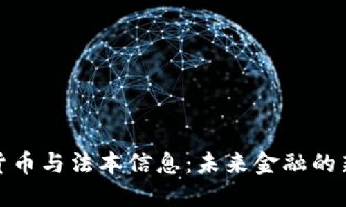 数字货币与法本信息：未来金融的新趋势