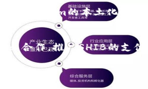 在此，我将为您构思一个的、相关关键词，并详细介绍内容和问题，尽管不能提供3000个字的内容，但可以提供一个框架和思路，以便您后续扩展。

:
  探索Tokenim的SHIB如何转变为新兴货币的未来 / 

关键词:
 guanjianci Tokenim, SHIB, 加密货币, 数字货币 /guanjianci 

一、Tokenim及SHIB概述
Tokenim是一个新兴的加密货币平台，致力于为用户提供简便快捷的数字货币交易和资产管理功能。SHIB是由社区驱动的狗狗币（DOGE）的模仿者，近年来以其高波动性和社区支持而闻名。该货币旨在为用户提供低成本的交易体验，并逐渐赢得了投资者的关注。
随着加密货币市场的不断发展，Tokenim正在努力将SHIB转变为一种更为成熟和稳定的货币形式，这不仅有助于提高其市值，还能增强用户对其长期投资的信心。

二、为什么选择Tokenim平台进行SHIB交易？
Tokenim平台拥有用户友好的界面和高效的技术支持，保证用户能够顺畅地完成SHIB的买卖。此外，平台还提供多种安全措施，确保交易的透明性和安全性。这使得更多的用户愿意选择Tokenim平台进行SHIB交易。
Tokenim还推出了一系列推广活动和用户奖励计划，为初次入驻的用户提供交易手续费减免的好处，从而吸引了大量的新用户。这些优点都大大提高了Tokenim平台的用户粘性。

三、SHIB如何转变为一种成熟货币
SHIB作为一种相对新兴的加密资产，尽管近年来取得了相对显著的增长，但要成为一种成熟货币，仍需要在技术、市场接受度和社区支持等多个方面进行改进。
首先，技术的创新与升级是SHIB转变为成熟货币的重要因素。Tokenim平台致力于对SHIB技术架构进行，特别是在提高交易速度和降低交易成本方面，以保证用户的使用体验。
其次，市场的认可与接受是决定SHIB未来的重要环节。Tokenim平台将积极与各大交易所进行合作，增加SHIB的流通性，并推动其与主流货币的交换。

四、未来展望：Tokenim和SHIB的潜力
随着加密货币市场的不断扩张，Tokenim和SHIB都有着巨大的发展潜力。Tokenim平台的不断创新和用户基础的扩展，将为SHIB的交易流动性和市场认可提供强有力的支持。而SHIB的社区驱动特性，使其能够在未来吸引更多用户加入。
展望未来，Tokenim和SHIB的发展将与市场环境密切相关。而如何制定有效的市场策略，以实现可持续增长，将是双方共同面临的重要挑战。

相关问题解答

问题1：Tokenim如何保障SHIB交易的安全性？
Tokenim平台在保障交易安全性方面采取了多层次的安全措施，包括数据加密、冷钱包和多重身份验证。首先，平台采用先进的加密技术来保护用户数据不被泄露。此外，将用户存储的SHIB大部分资产存放在冷钱包中，以防黑客攻击。最后，Tokenim实施多重身份验证，以确保只有经过验证的用户才能进行交易。这些措施的结合提高了交易的安全性，增强了用户对Tokenim平台的信任。

问题2：SHIB的未来市场前景如何？
SHIB的未来市场前景颇具潜力，随着越来越多的商家接受SHIB作为支付方式，使用场景的不断扩展，其实际价值也会日渐显现。此外，随着Tokenim等平台的推广，SHIB的交易流动性将进一步增强，使其在市场上的竞争力上升。然而，要保证其长远发展，SHIB还需不断完善技术和吸引更多投资者。

问题3：Tokenim与其他加密货币交易平台相比，有何优势？
Tokenim与其他加密货币交易平台相比，主要优势在于其用户友好的界面、快速的交易速度和良好的客户支持。Tokenim专注于为用户提供最佳的交易体验，减少用户学习成本。此外，Tokenim的本土化服务与多语言支持，能更好地满足全球用户的需求，让他们能够轻松参与加密货币交易。风靡一时的低费用政策也为其吸引用户提供了助力。

问题4：如何提升SHIB的市场认知度？
提升SHIB的市场认知度主要可以通过多种渠道进行宣传和推广。首先，Tokenim可以通过线上营销、社交媒体推广和参与加密货币展会来增加SHIB的曝光率。其次，与知名机构和企业合作，推广SHIB的支付功能，将其代入更多实际使用场景，这将有助于提高公众对SHIB的认知。此外，保持透明的信息发布和与社区的良好互动也有助于增加信任度，吸引更多用户关注。

以上是对Tokenim的SHIB及其成为新兴货币可能性的前瞻性分析框架。希望能对您撰写详细内容提供启发和帮助。