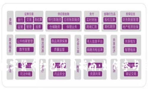 上海数字货币红包使用指南：如何参与与领取